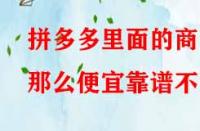 拼多多里面的商品那么便宜靠譜不？