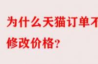 為什么天貓訂單不能修改價格？
