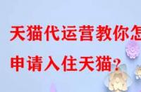 天貓代運營教你怎樣申請入住天貓？