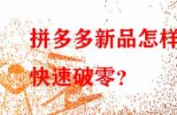 拼多多新品怎樣快速破零？