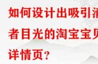 如何設(shè)計(jì)出吸引消費(fèi)者目光的淘寶寶貝詳情頁(yè)？