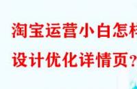 淘寶運(yùn)營小白怎樣設(shè)計(jì)優(yōu)化詳情頁？