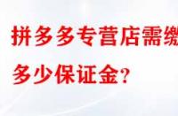 拼多多專營(yíng)店需繳納多少保證金？