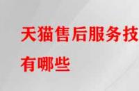 天貓售后服務(wù)技巧有哪些？需注意的要點(diǎn)有哪些？