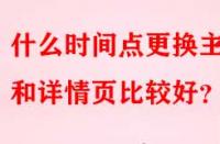 什么時間點更換主圖和詳情頁比較好？