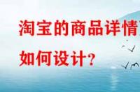 淘寶的商品詳情頁如何設(shè)計(jì)？