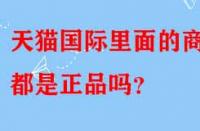 天貓國際里面的商品都是正品嗎？