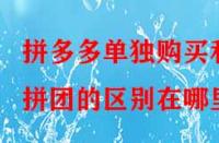 拼多多單獨(dú)購(gòu)買(mǎi)和拼團(tuán)的區(qū)別在哪里？