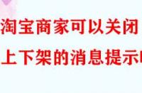 淘寶商家可以關(guān)閉上下架的消息提示嗎？