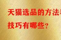 天貓選品的方法和技巧有哪些？