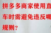 拼多多商家使用直通車時需避免違反哪些規(guī)則？
