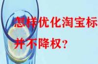 怎樣優(yōu)化淘寶標(biāo)題并不降權(quán)？