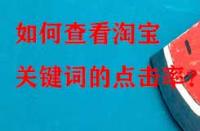 如何查看淘寶關(guān)鍵詞的點(diǎn)擊率？