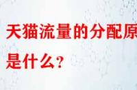 天貓流量的分配原則是什么？