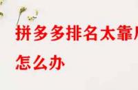 拼多多排名太靠后怎么辦？有哪些提升技巧？