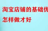 電商代運(yùn)營：淘寶店鋪的基礎(chǔ)優(yōu)化怎樣做才好？