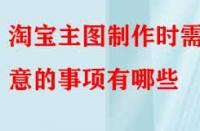 電商代運(yùn)營(yíng)講解淘寶主圖制作時(shí)需注意的事項(xiàng)有哪些？