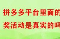 拼多多平臺(tái)里面的抽獎(jiǎng)活動(dòng)是真實(shí)的嗎？