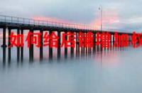 如何給店鋪增加權(quán)重？店鋪標(biāo)簽對(duì)權(quán)重有影響嗎？