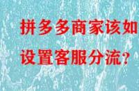 拼多多商家該如何設(shè)置客服分流？