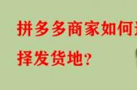 拼多多商家如何選擇發(fā)貨地？