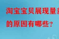 淘寶寶貝展現(xiàn)量差的原因有哪些？