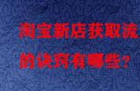 淘寶新店獲取流量的訣竅有哪些？