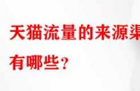 天貓流量的來(lái)源渠道有哪些？
