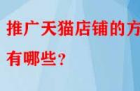 推廣天貓店鋪的方法有哪些？