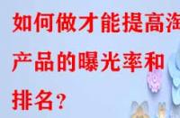 如何做才能提高淘寶產(chǎn)品的曝光率和排名？