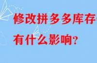 修改拼多多庫存會有什么影響？