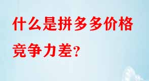 拼多多代運(yùn)營