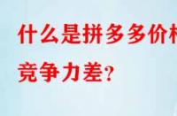 什么是拼多多價(jià)格競(jìng)爭(zhēng)力差？