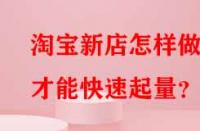 淘寶新店怎樣做才能快速起量？