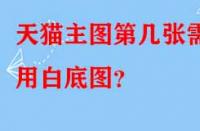 天貓主圖第幾張需用白底圖？