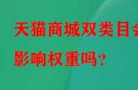 天貓商城雙類目會(huì)影響權(quán)重嗎？