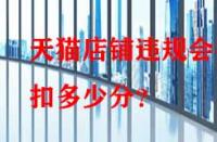 天貓店鋪違規(guī)會(huì)被扣多少分？