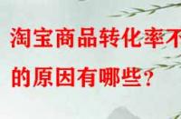 淘寶商品轉(zhuǎn)化率不高的原因有哪些？