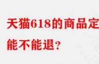 天貓618的商品定金能不能退？