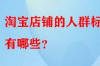 淘寶店鋪的人群標簽有哪些？