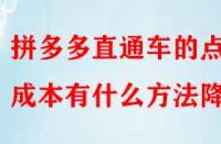 拼多多直通車的點(diǎn)擊成本有什么方法降低？