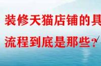 裝修天貓店鋪的具體流程到底是那些？