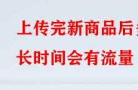 淘寶代運(yùn)營(yíng)：上傳完新商品后多長(zhǎng)時(shí)間會(huì)有流量？