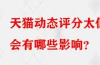 天貓動(dòng)態(tài)評(píng)分太低會(huì)有哪些影響？
