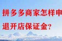 拼多多商家怎樣申請(qǐng)退開(kāi)店保證金？