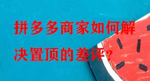 拼多多代運(yùn)營
