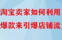 淘寶賣家如何利用爆款來引爆店鋪流量？