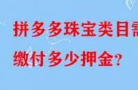 拼多多珠寶類目需繳付多少押金？