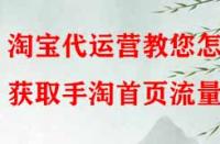 淘寶代運(yùn)營教您怎樣獲取手淘首頁流量？