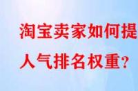 淘寶賣家如何提升人氣排名權(quán)重？